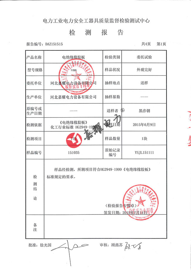 绝缘胶垫3mm-5kv检测报告（部分）